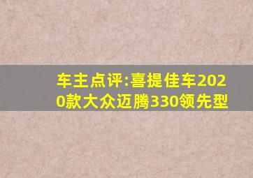 【车主点评:喜提佳车,2020款大众迈腾330领先型】