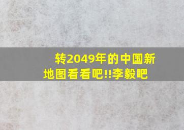 【转】2049年的中国新地图,看看吧!!李毅吧 