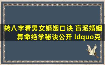 【转】八字看男女婚姻口诀 盲派婚姻算命绝学秘诀公开 “克夫”之...