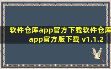 【软件仓库app官方下载】软件仓库app官方版下载 v1.1.2 安卓版...