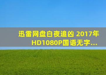 【迅雷网盘】【白夜追凶 】【2017年】【HD1080P】【国语无字...