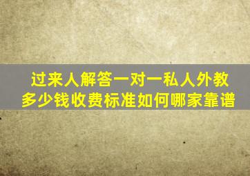 【过来人解答】一对一私人外教多少钱收费标准如何哪家靠谱