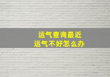 【运气查询】最近运气不好怎么办