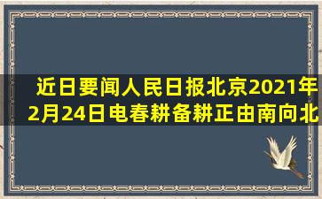 【近日要闻】人民日报北京2021年2月24日电,春耕备耕正由南向北展开...