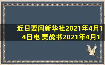 【近日要闻】新华社2021年4月14日电 栗战书2021年4月13日在陕西...