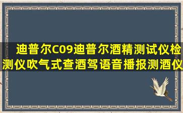 【迪普尔C09】迪普尔酒精测试仪检测仪吹气式查酒驾语音播报测酒仪...