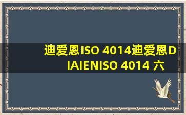 【迪爱恩ISO 4014】迪爱恩(DIAIEN)ISO 4014 六角头螺栓10.9级