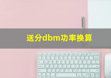 【送分】dbm功率换算