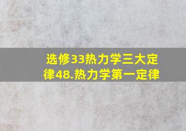 【选修33】【热力学三大定律】48.热力学第一定律