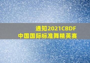 【通知】2021CBDF中国国际标准舞精英赛