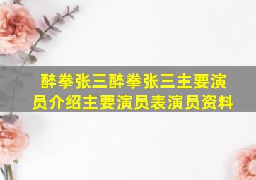 【醉拳张三】醉拳张三主要演员介绍主要演员表演员资料