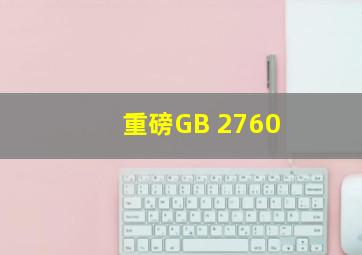 【重磅】GB 2760