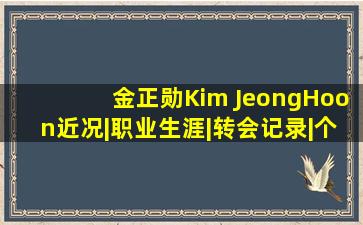 【金正勋(Kim JeongHoon)】近况|职业生涯|转会记录|个人荣誉|