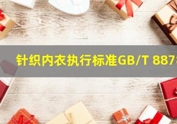 【针织内衣执行标准】GB/T 8878