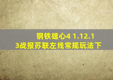 【钢铁雄心4 1.12.13】战报苏联左线常规玩法(下) 