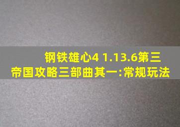 【钢铁雄心4 1.13.6】第三帝国攻略三部曲其一:常规玩法 