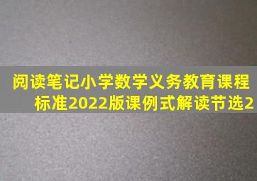 【阅读笔记】小学数学义务教育课程标准(2022版)课例式解读(节选2)