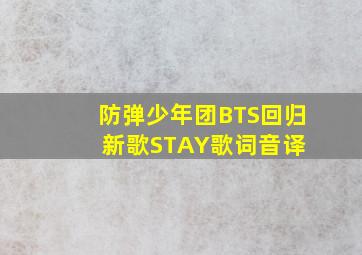 【防弹少年团BTS】回归新歌《STAY》歌词音译 