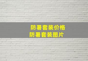 【防暑套装】价格防暑套装图片 