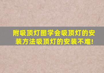 【附吸顶灯图】学会吸顶灯的安装方法吸顶灯的安装不难!