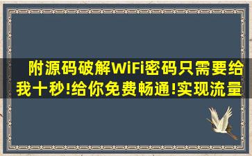 【附源码】破解WiFi密码,只需要给我十秒!给你免费畅通!实现流量...