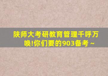 【陕师大考研教育管理】千呼万唤!你们要的903备考～