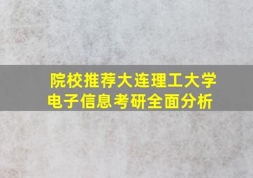 【院校推荐】大连理工大学电子信息考研全面分析 