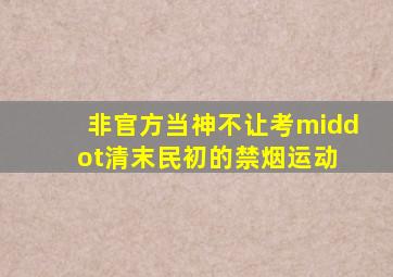 【非官方】当神不让考·清末民初的禁烟运动 