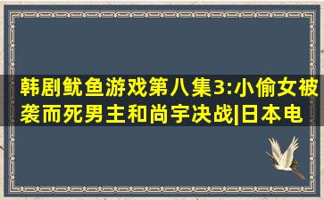 【韩剧】《鱿鱼游戏》第八集3:小偷女被袭而死,男主和尚宇决战|日本电 ...