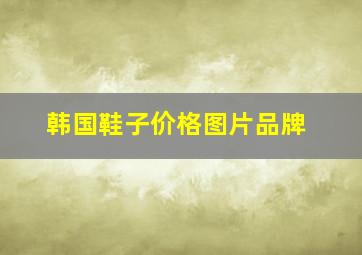 【韩国鞋子】价格图片品牌