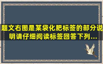 【题文】右图是某袋化肥标签的部分说明,请仔细阅读标签,回答下列...