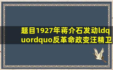 【题目】1927年蒋介石发动“”反革命政变,汪精卫发动“