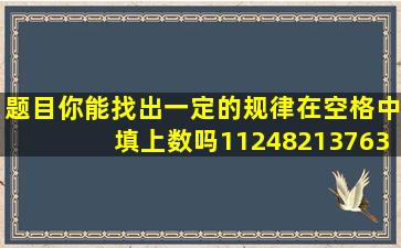 【题目】你能找出一定的规律,在空格中填上数吗(1)1248(2)1376(3)9...