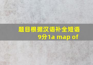 【题目】根据汉语补全短语。(9分)(1)a map of