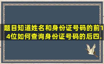 【题目】知道姓名和身份证号码的前14位,如何查询身份证号码的后四...