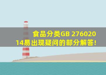 【食品分类】GB 27602014易出现疑问的部分解答! 