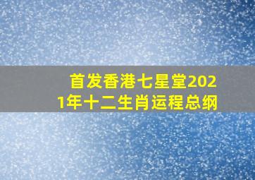 【首发】香港七星堂2021年十二生肖运程总纲