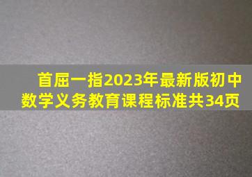 【首屈一指】2023年最新版初中数学义务教育课程标准(共34页) 