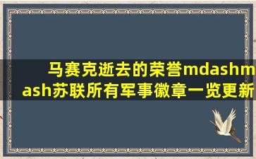 【马赛克】逝去的荣誉——苏联所有军事徽章一览(更新缓慢)【苏军吧...