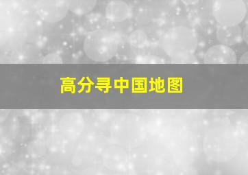 【高分】寻中国地图