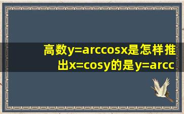 【高数】y=arccosx是怎样推出x=cosy的,是y=arccosx等式两边同时取...
