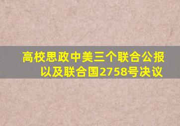 【高校思政】中美三个联合公报以及联合国2758号决议