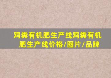 【鸡粪有机肥生产线】鸡粪有机肥生产线价格/图片/品牌