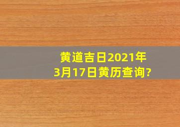 【黄道吉日】2021年3月17日黄历查询?