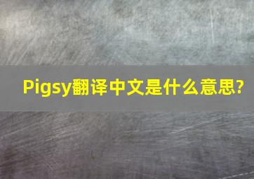 〔Pigsy〕翻译中文是什么意思?