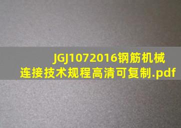 〖JGJ1072016〗钢筋机械连接技术规程(高清可复制).pdf