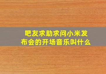 〖吧友求助〗求问小米发布会的开场音乐叫什么