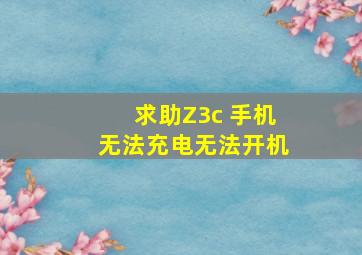 〖求助〗Z3c 手机无法充电,无法开机