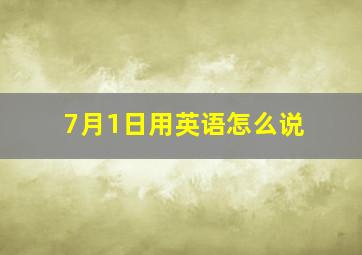 〝7月1日〞用英语怎么说