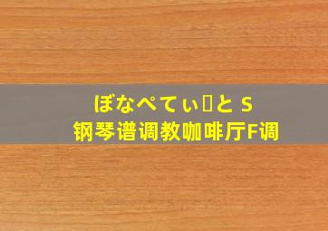 ぼなぺてぃーと S钢琴谱调教咖啡厅F调